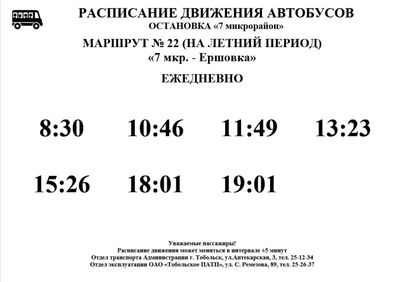 Расписание автобусов тобольск номер. Расписание автобусов. Расписание автобуса 7. Расписание автобуса Ершовка. Расписание автобусов ПАТП Тобольск.