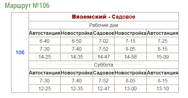 Октябрьский б класс 106 автобус. Расписание автобуса 1 г. Вяземский. Расписание автобусов г Вяземский. Расписание автобуса маршрут 1 Вяземский. Автобус «Вяземский-Хабаровск».