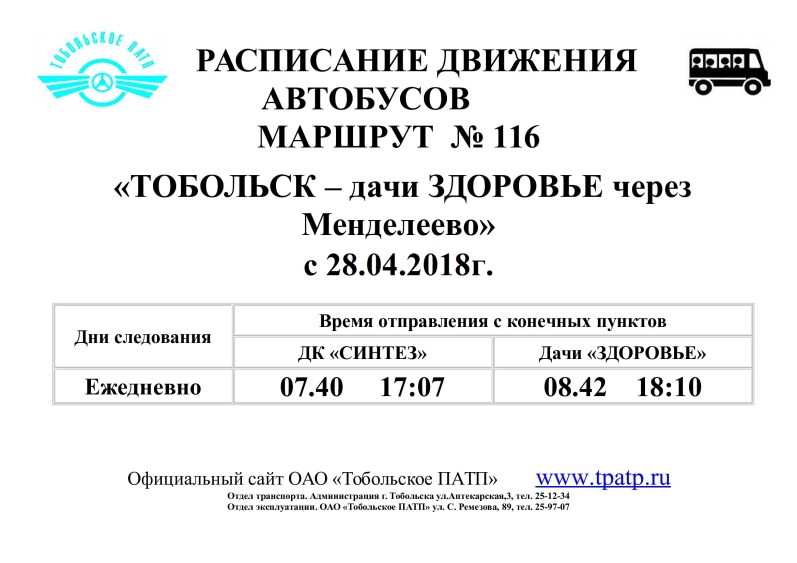 Сайт патп расписание автобусов. Расписание дачных автобусов Тобольск 2021. Расписание дачных автобусов Тобольск 2021 Березка. Расписание дачных автобусов в Тобольске на 2021 год. Расписание дачных автобусов Тобольск 2021 здоровье.