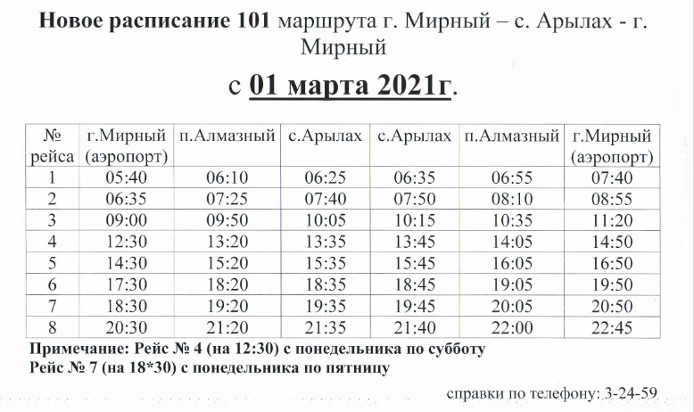 Расписание автобусов 101 выходной. Расписание маршрутки 101. Расписание. Расписание автобусов 101 маршрута. Мирный аэропорт расписание.