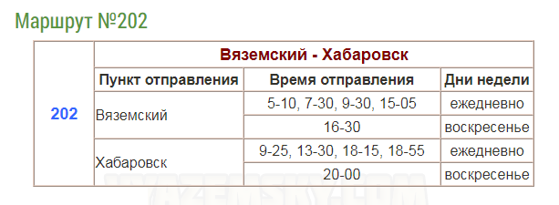 Расписание хабаровск вяземский на сегодня. Электричка Вяземск- Хабаровск расписание. Расписание электричек Вяземский Хабаровск. Расписание автобусов Хабаровск Вяземский. Расписание автобусов Вяземск Хабаровск.