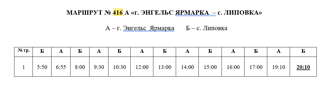 Расписание 5 энгельс