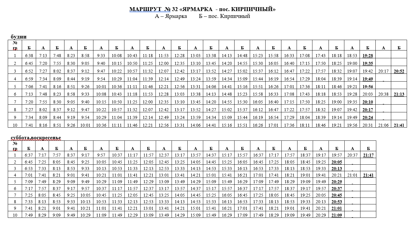 Расписание 32 маршрута