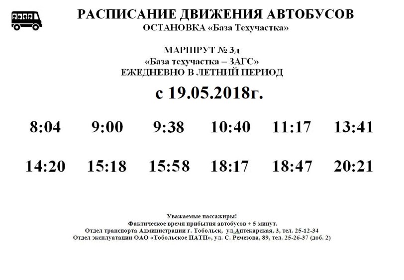Расписание городских автобусов тобольск. Расписание автобусов Тобольск 3. Расписание автобусов 3. Расписание автобусов Тобольск 2. ПАТП Тобольск расписание городских автобусов.