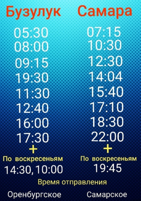 Расписание бузулук оренбург пригородный. Бузулук Самара. Расписание автобусов Бузулук Самара. Расписание маршруток Бузулук Самара. Бузулук-Самара расписание газелей
