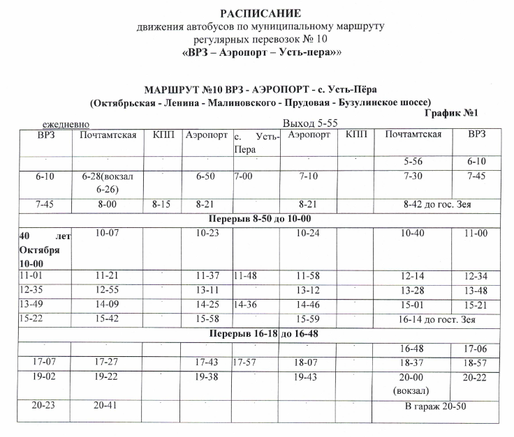 Расписание свободный. Сводное расписание. Расписание автобусов 10. Расписание 10 маршрута автобуса. Расписание автобуса десятки.