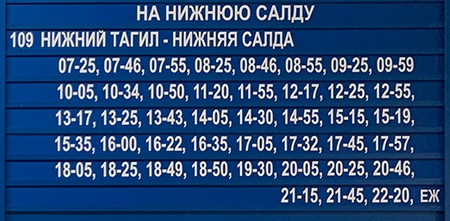 Расписание автобуса 109 верхняя салда нижний тагил