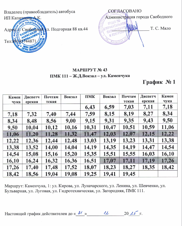 Расписание 111 автобуса 2023. Расписание 111 автобуса. Расписание маршрутки 111. Автобусное расписание 111. Расписание 111 автобуса Владивосток.