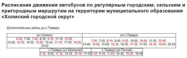 Автобус южно сахалинск шахтерск. Расписание автобусов Холмск. Расписание автобусов Холмск правда. Расписание Холмск правда. Автобус Холмск правда.