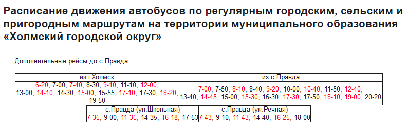 Расписание автобусов 25 тишкова правда. Расписание автобусов Холмск. Расписание автобусов Холмск правда. Расписание Холмск правда. Автобус Холмск правда.