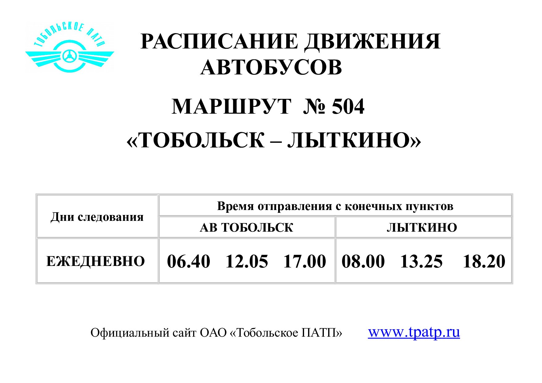 24 автобус нижний расписание. Расписание автобуса 504 Тобольск Лыткино. Расписание автобусов Тобольск нижние Аремзяны. Автобус Лыткино Тобольск. Расписание автобусов Тобольск Лыткино.