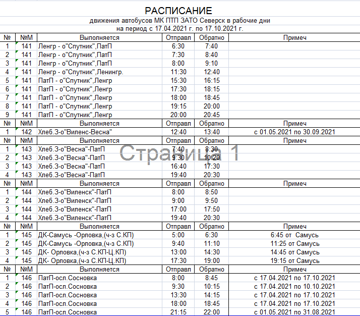 Расписание 141 автобуса Северск поперечка 2022. Расписание автобуса 141. 141 Автобус расписание Северск. Расписание автобусов Северск.