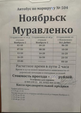 Расписание автобусов г ноябрьск