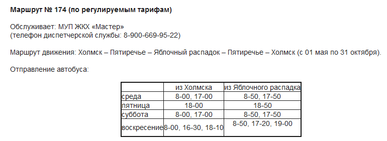 Расписание 101 автобуса сыктывкар на сегодня выльгорт. Расписание 174 автобуса. Расписание 174 автобуса Сыктывкар. 174 Автобус Сыктывкар маршрут расписание. Холмск яблочное автобус расписание