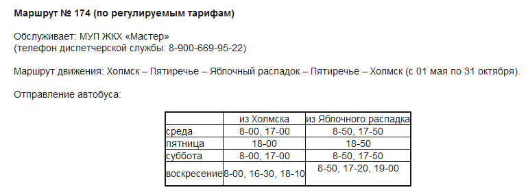 Расписание автобусов Холмск яблочное. Расписание автобуса с Холмска до яблочное. Расписание 174 автобуса Краснодар. 174 маршрут сыктывкар