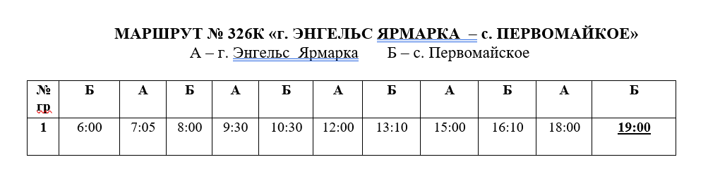 Маршрутка 24 энгельс