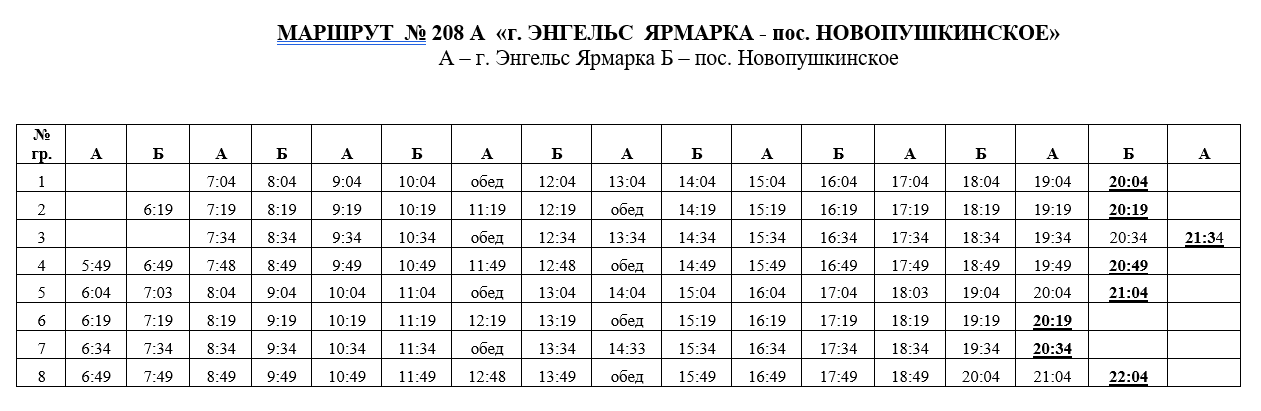 Расписание 284а из энгельса в саратов