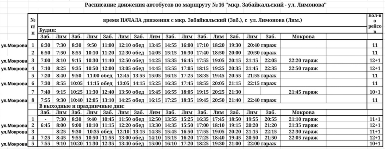 Расписание 16 автобуса Улан-Удэ 2022. Расписание 16 автобуса Улан-Удэ. Маршрут 16 автобуса Улан-Удэ расписание. Расписание автобуса 16 Улан-Удэ Зверосовхоз с элеватора.