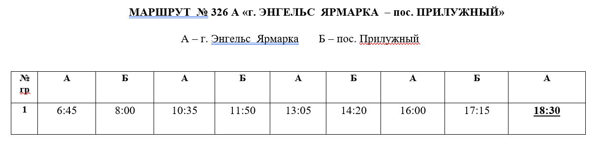 326 маршрутка расписание. Расписание 268 маршрутки Энгельс Ленинское. Маршрутка 326 расписание Энгельс. Расписание маршруток Энгельс. Расписание маршрутки 326 Энгельс бурный.