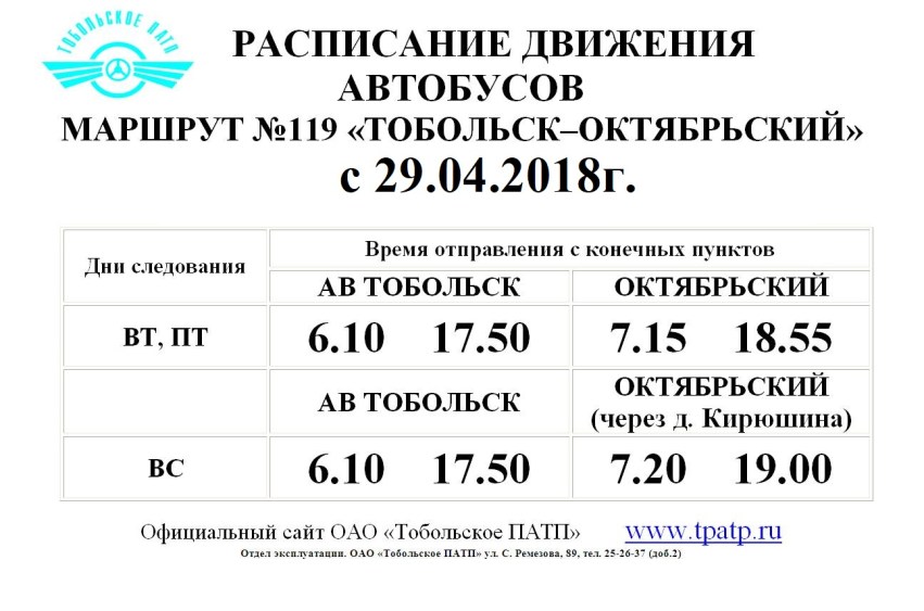 Сайт патп расписание автобусов. Расписание автобусов Тобольск. Расписание общественного транспорта. Расписание движения автобусов. График автобусов.