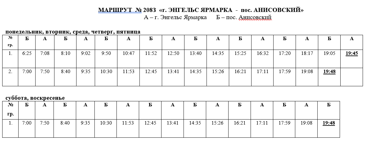 214 маршрутка энгельс. График 208 маршрутки Энгельс. Расписание маршруток 208з Энгельс. Расписание 208з Энгельс. Маршрут 208 маршрутки Энгельс расписание.