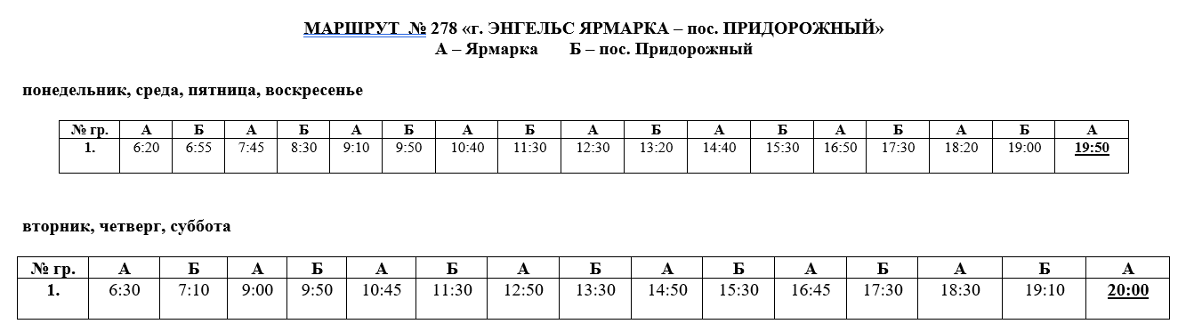 109 энгельс расписание. Расписание маршруток Энгельс придорожный. 278к маршрутка Энгельс. Расписание маршрутки 278 к. Расписание маршрута Энгельс придорожный.