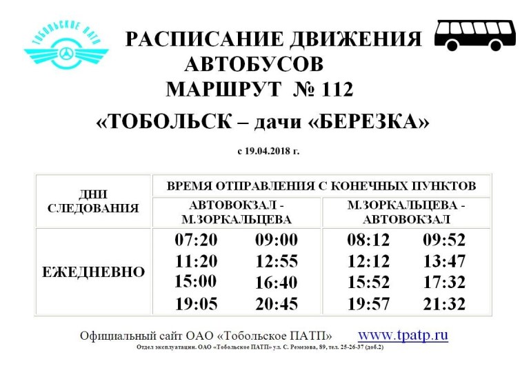 Расписание городских автобусов тобольск. Расписание дачных автобусов Тобольск 2020 Березка. Расписание автобусов Тобольск дачи Березка 2021. Расписание дачных автобусов Тобольск 2021 Березка. Расписание дачных автобусов Тобольск.