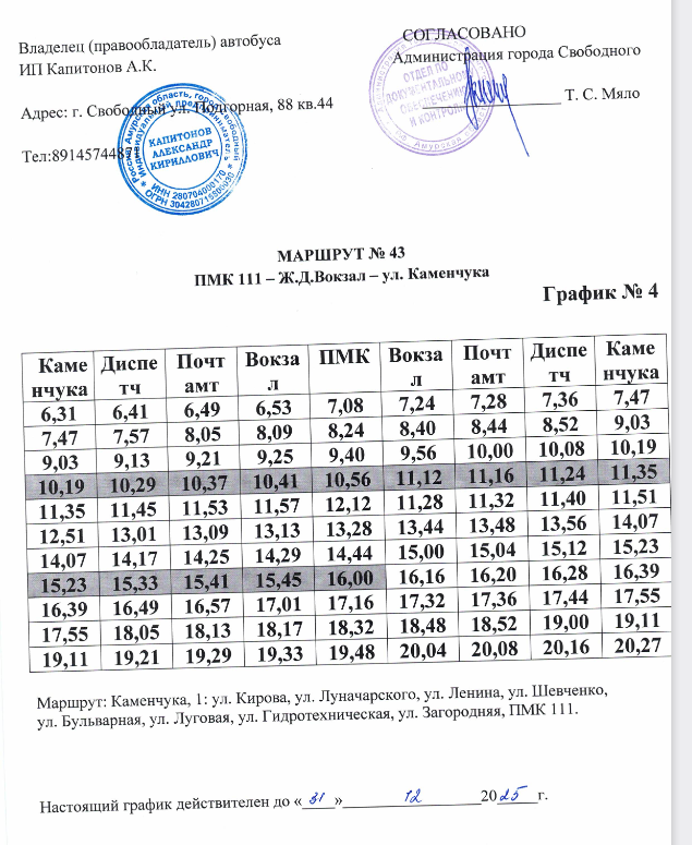 Расписание автобуса 43 орехово нефтяник. Расписание автобуса 43. ПМК расписание. Расписание муниципальных автобусов город Свободный. График маршрутки 43.