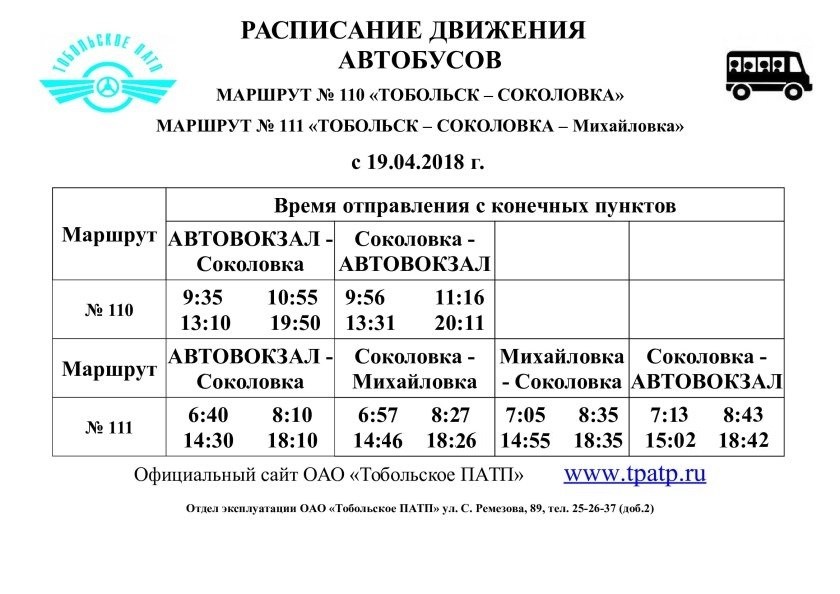 Расписание автобусов 102 тобольск. Расписание дачных автобусов Тобольск 2020 Березка. Расписание автобусов Тобольск. Расписание автобусов Тобольск Тюмень. Тобольск Михайловка расписание автобусов.