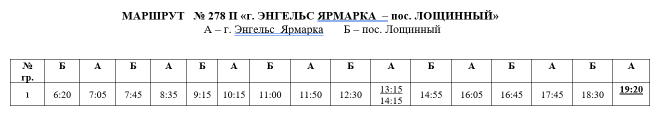 Маршрутка 25 энгельс. Расписание маршрутки 278 к Энгельс. Маршрутка Энгельс Лощинный расписание. Расписание маршруток Энгельс. Расписание маршрутки 278 к.