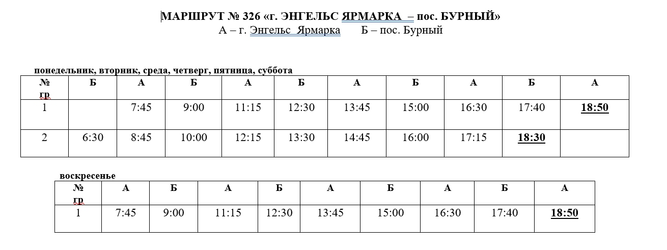 Сколько время в энгельсе. Маршрутка 326 расписание Энгельс. Расписание маршрутки 326. Маршрут 326а Энгельс расписание. Расписание маршруток Энгельс.