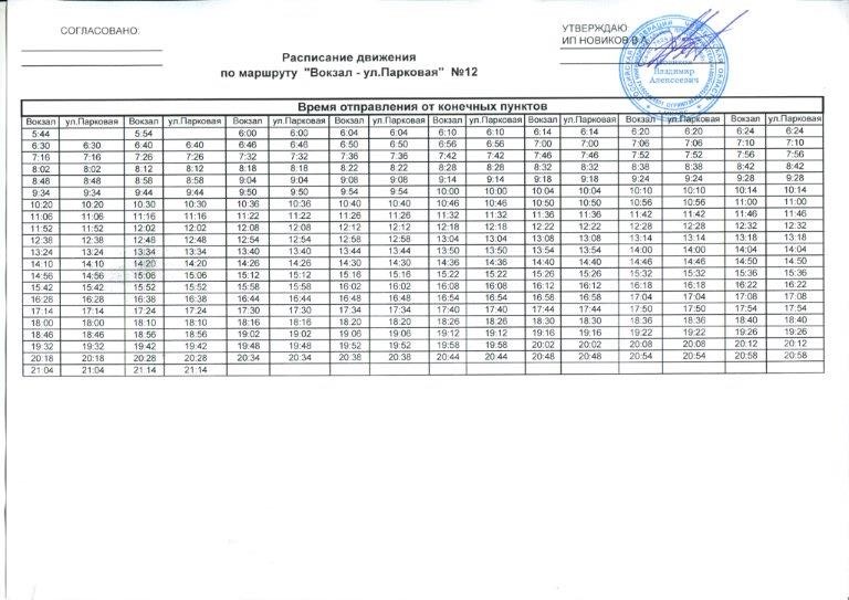 Расписание автобусов отслеживать. Расписание. Расписание 12 маршрута автобуса.