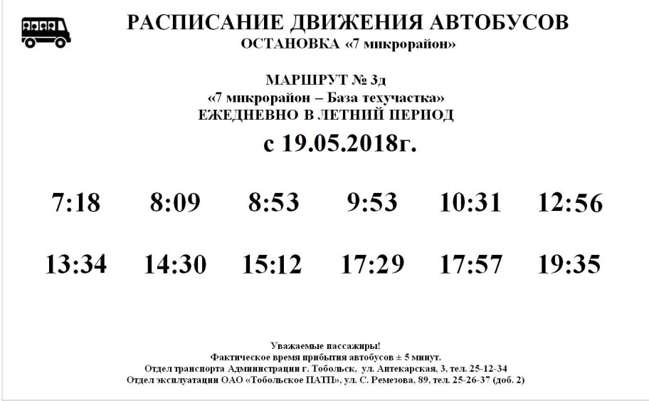 Расписание городских автобусов тобольск. Расписание автобусов. Расписание автобусов автобусов 3. Расписание автобусов Тобольск. Расписание маршруток.